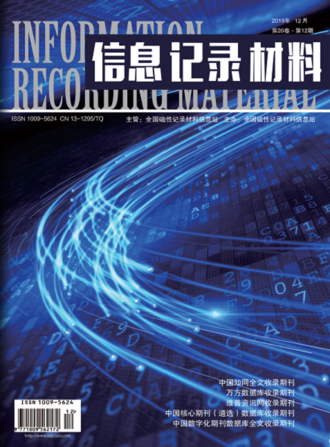 信息记录材料（全国磁性记录材料信息站主管、主办的学术期刊）