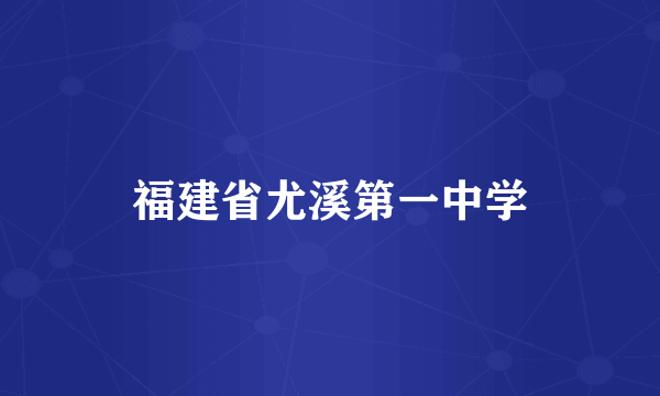 福建省尤溪第一中学