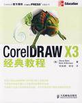 CorelDRAW X3经典教程