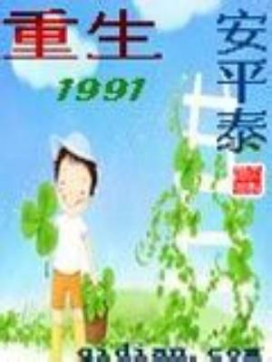 重生1991（网络小说）