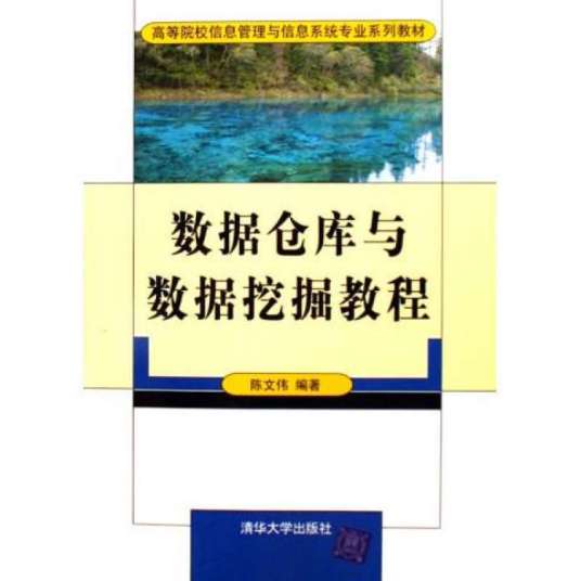 数据仓库与数据挖掘教程（2006年清华大学出版社出版的图书）