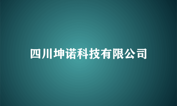 四川坤诺科技有限公司