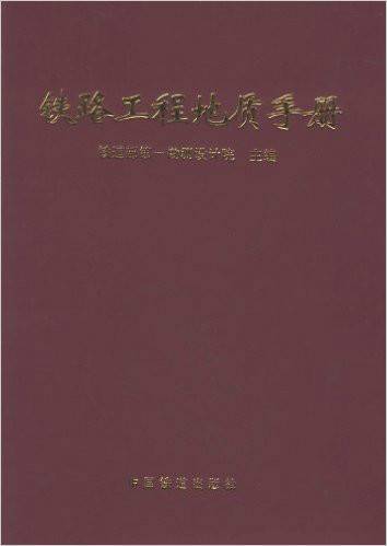 铁路工程地质手册