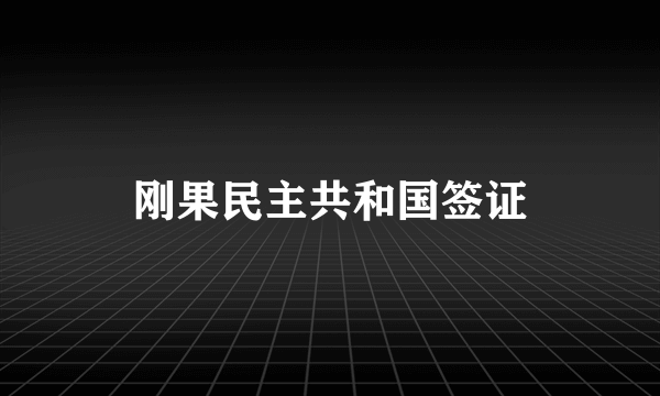 刚果民主共和国签证