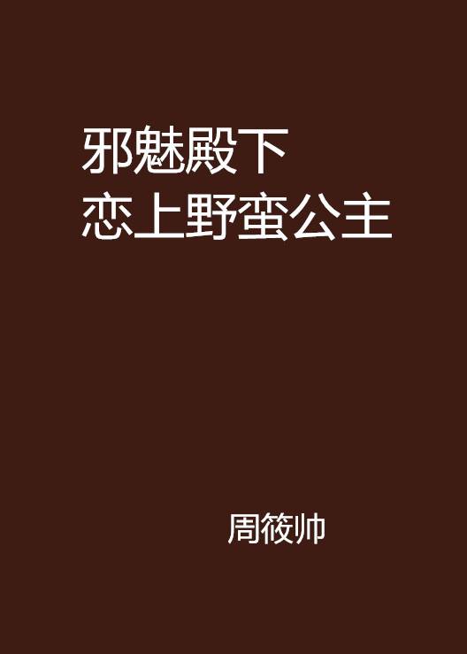 邪魅殿下恋上野蛮公主