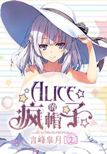 Alice的疯帽子