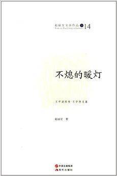 赵丽宏文学作品14：不熄的暖灯