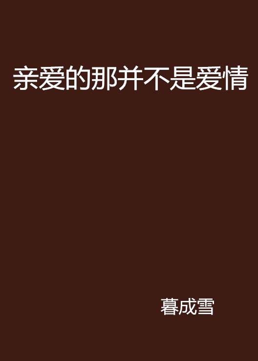 亲爱的那并不是爱情