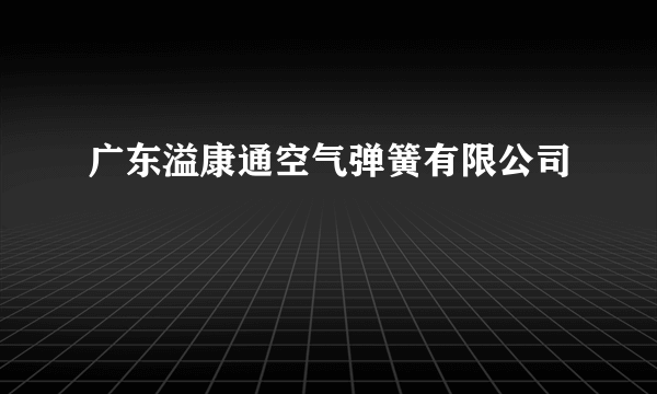 广东溢康通空气弹簧有限公司