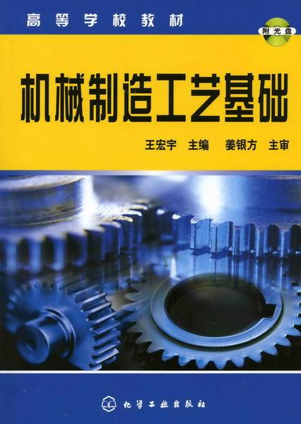 机械制造工艺基础（2007年化学工业出版社出版的图书）