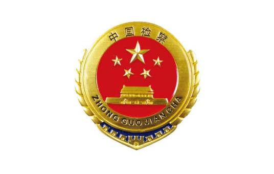 云南省人民检察院