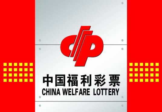 中国福利彩票网