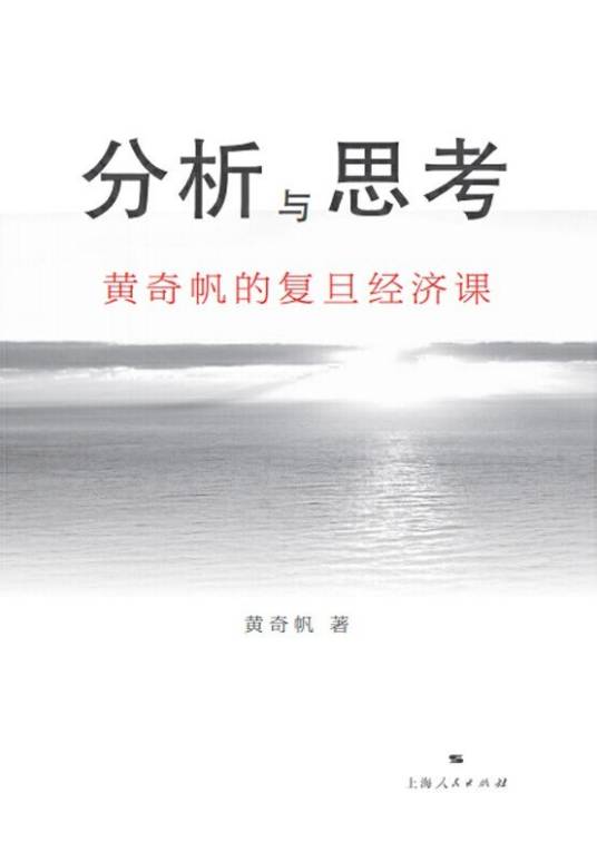 思考与分析（2020年上海人民出版社出版的图书）