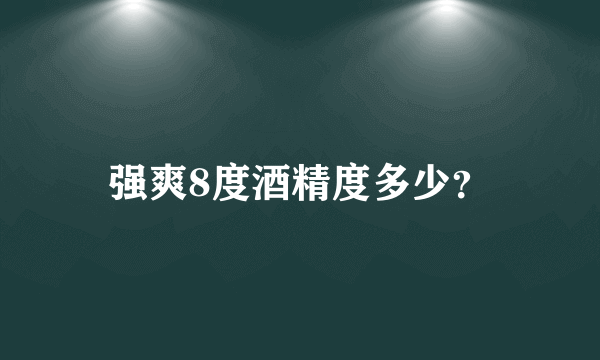 强爽8度酒精度多少？