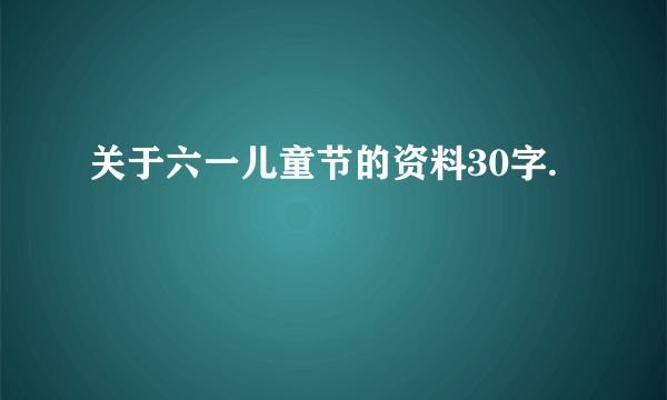 关于六一儿童节的资料30字.