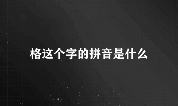 格这个字的拼音是什么