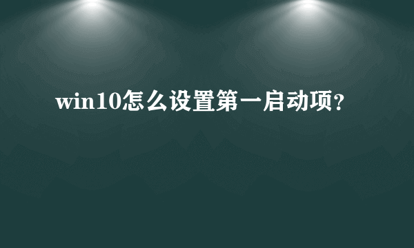 win10怎么设置第一启动项？