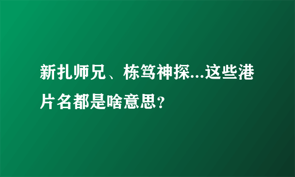 新扎师兄、栋笃神探...这些港片名都是啥意思？