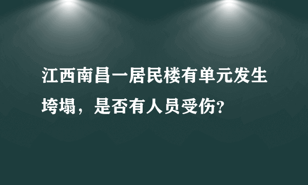 江西南昌一居民楼有单元发生垮塌，是否有人员受伤？