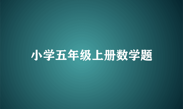 小学五年级上册数学题