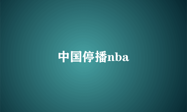 中国停播nba