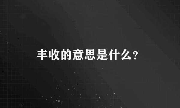 丰收的意思是什么？