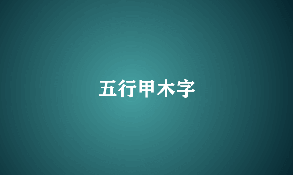 五行甲木字