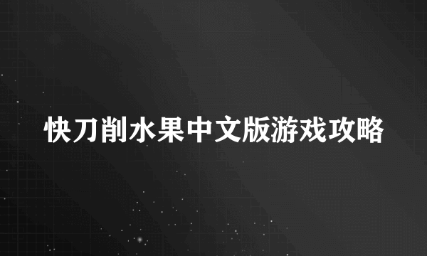 快刀削水果中文版游戏攻略