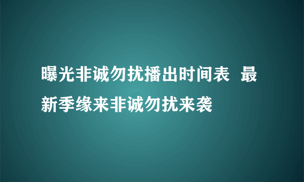 曝光非诚勿扰播出时间表  最新季缘来非诚勿扰来袭