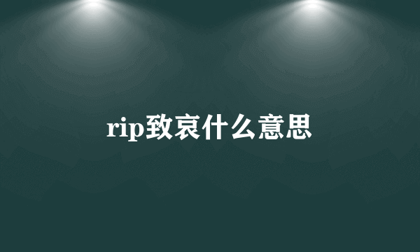 rip致哀什么意思