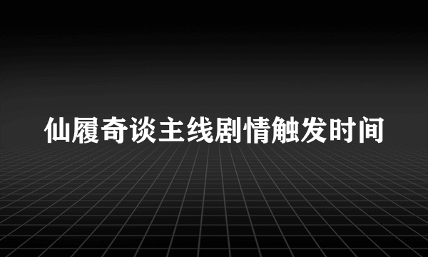 仙履奇谈主线剧情触发时间