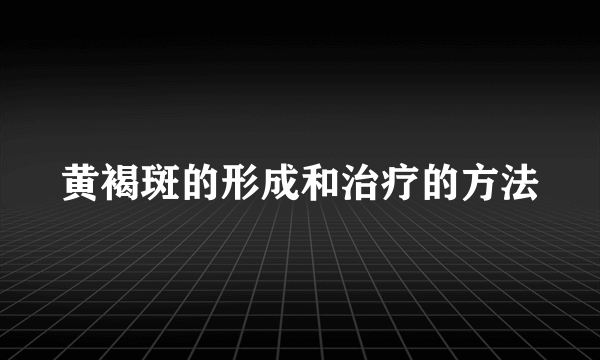 黄褐斑的形成和治疗的方法