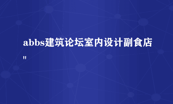 abbs建筑论坛室内设计副食店