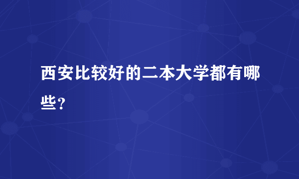 西安比较好的二本大学都有哪些？