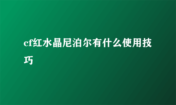 cf红水晶尼泊尔有什么使用技巧