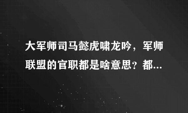 大军师司马懿虎啸龙吟，军师联盟的官职都是啥意思？都是怎么排序的呢？