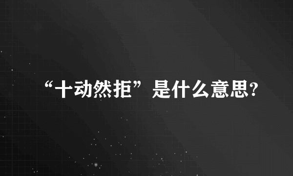 “十动然拒”是什么意思?