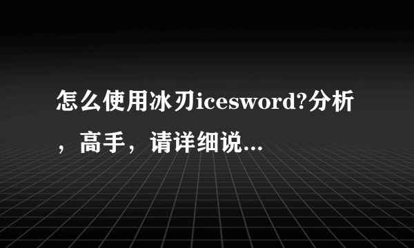 怎么使用冰刃icesword?分析，高手，请详细说明，谢谢！