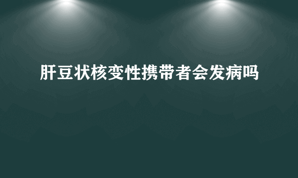 肝豆状核变性携带者会发病吗