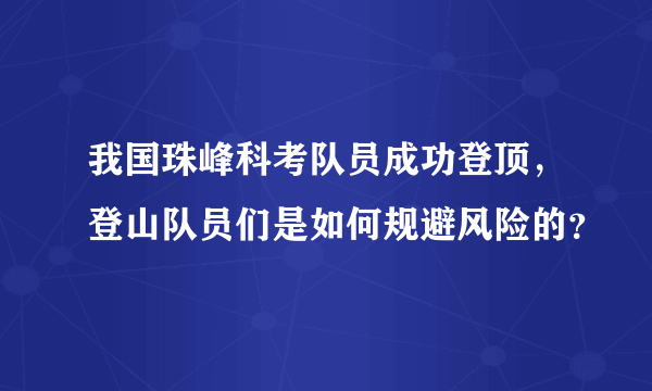 我国珠峰科考队员成功登顶，登山队员们是如何规避风险的？