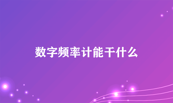 数字频率计能干什么