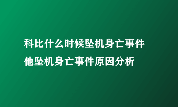 科比什么时候坠机身亡事件 他坠机身亡事件原因分析