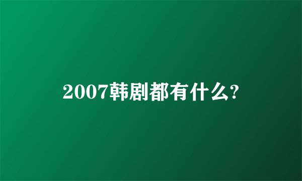 2007韩剧都有什么?