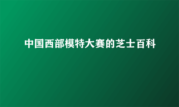 中国西部模特大赛的芝士百科