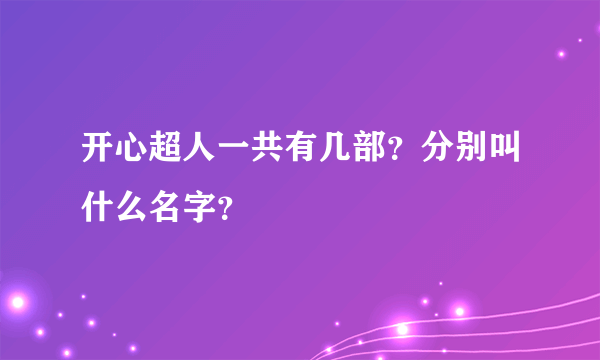 开心超人一共有几部？分别叫什么名字？