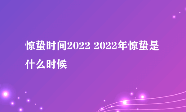 惊蛰时间2022 2022年惊蛰是什么时候