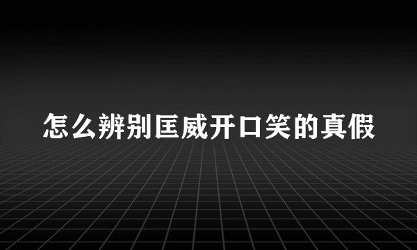 怎么辨别匡威开口笑的真假