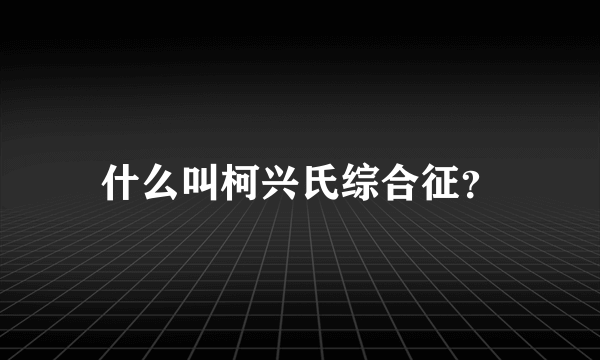 什么叫柯兴氏综合征？