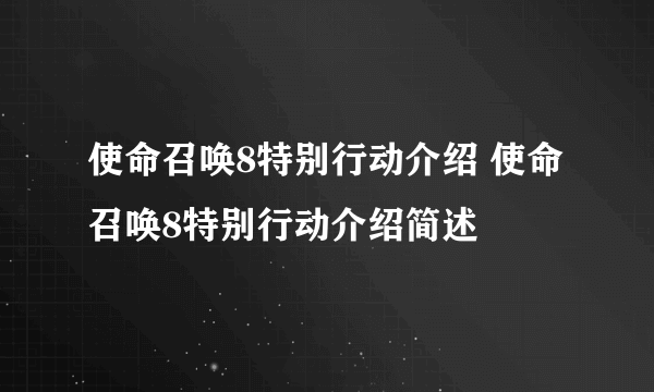 使命召唤8特别行动介绍 使命召唤8特别行动介绍简述