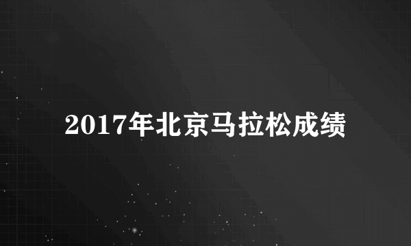 2017年北京马拉松成绩